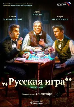 Rusiškas žaidimas